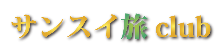 サンスイ旅club